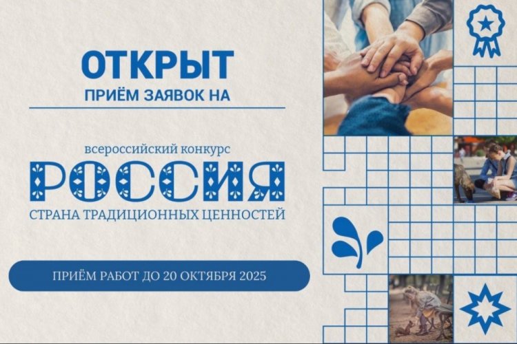 Всероссийский конкурс «Россия – страна традиционных ценностей»